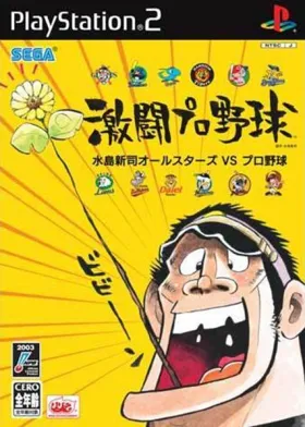 Gekitou Pro Yakyuu - Mizushima Shinji All Stars vs. Pro Yakyuu (Japan) box cover front